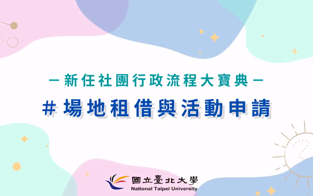 National Taipei University Extracurricular Activities Section Administrative Guidelines－Venue Rental and Event Application